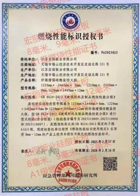 宏麗火鳳凰，硅酸鹽防火板2025年最新燃燒最高A1級(jí)，國(guó)家消防所頒發(fā)。堅(jiān)定不移在防火板材行業(yè)酷酷